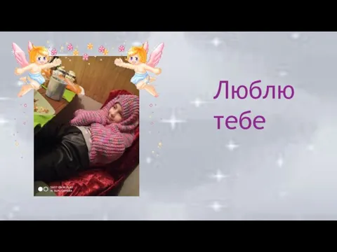 Люблю тебе