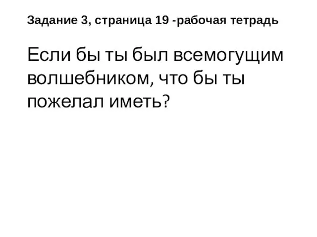 Задание 3, страница 19 -рабочая тетрадь Если бы ты был