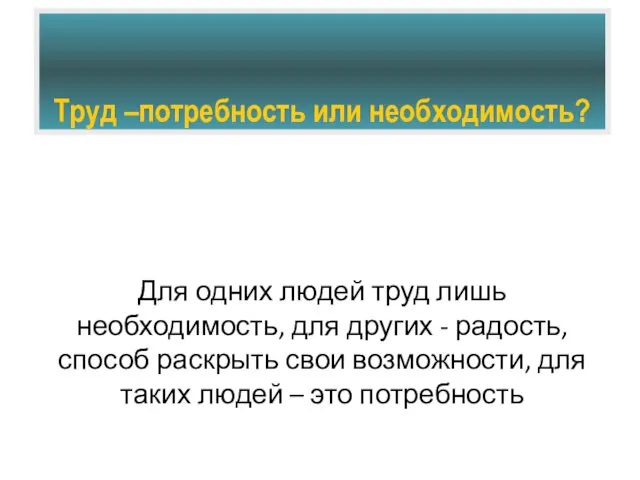 Труд –потребность или необходимость? Для одних людей труд лишь необходимость,