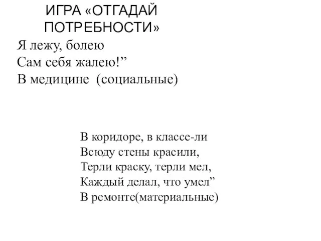 ИГРА «ОТГАДАЙ ПОТРЕБНОСТИ» Я лежу, болею Сам себя жалею!” В