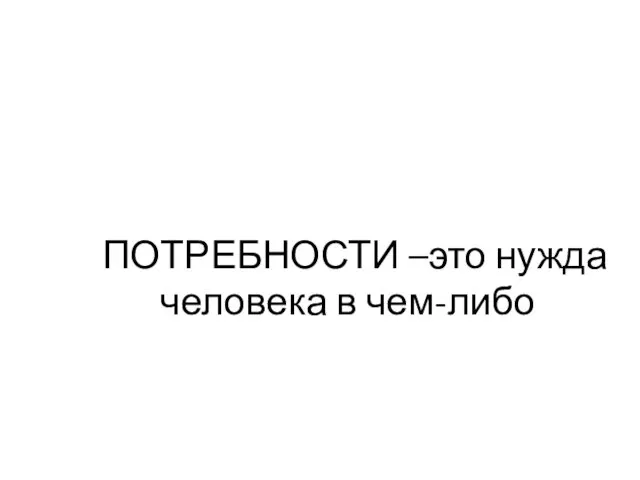 Жизнь-непрерывный процесс удовлетворения потребностей человека ТЕМАЖизТЕнттттТтть-непрерывный проце тПОТРЕБНОСТИ –это нужда человека в чем-либо