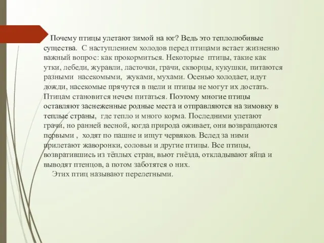 Почему птицы улетают зимой на юг? Ведь это теплолюбивые существа.