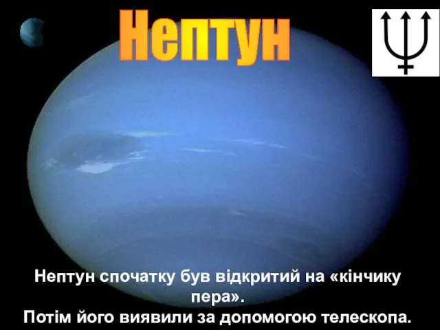 Нептун Нептун спочатку був відкритий на «кінчику пера». Потім його виявили за допомогою телескопа.