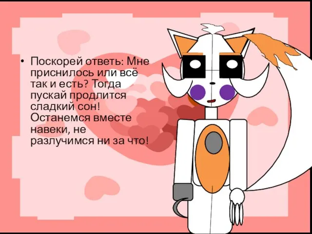 Поскорей ответь: Мне приснилось или всё так и есть? Тогда пускай продлится сладкий