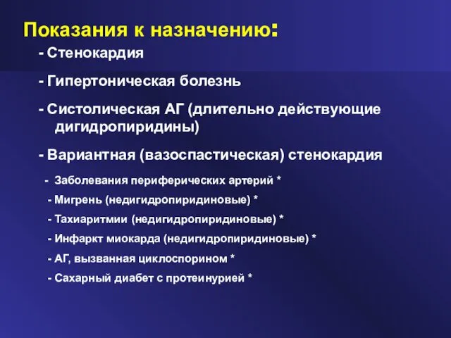 Показания к назначению: - Стенокардия - Гипертоническая болезнь - Систолическая