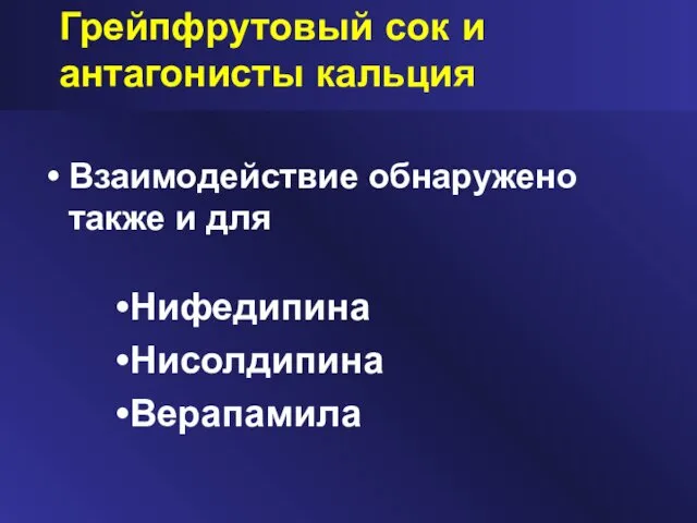 Взаимодействие обнаружено также и для Нифедипина Нисолдипина Верапамила Грейпфрутовый сок и антагонисты кальция