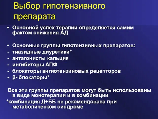 Выбор гипотензивного препарата Основной успех терапии определяется самим фактом снижения