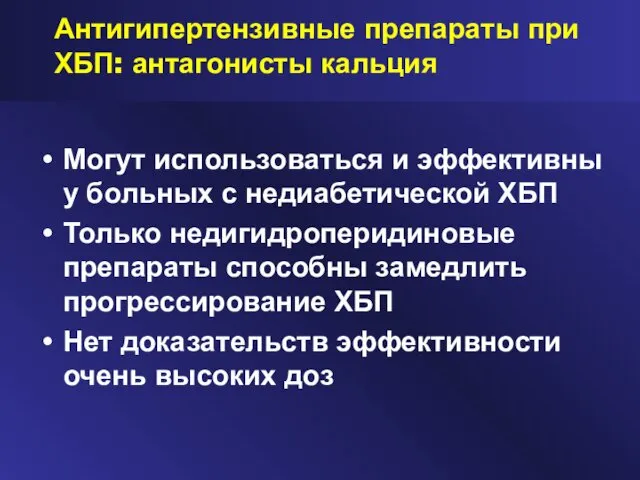 Антигипертензивные препараты при ХБП: антагонисты кальция Могут использоваться и эффективны