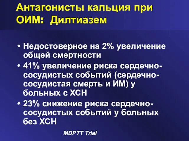 Антагонисты кальция при ОИМ: Дилтиазем Недостоверное на 2% увеличение общей