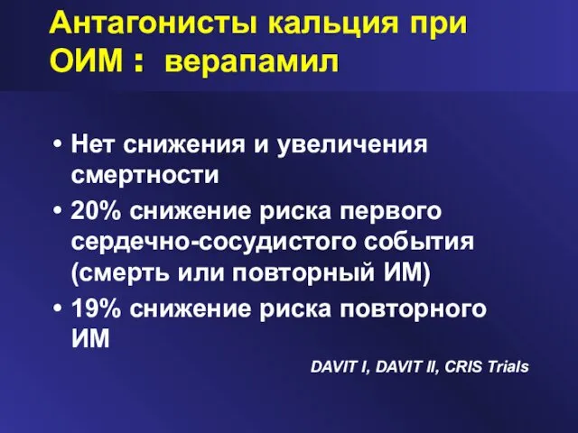 Антагонисты кальция при ОИМ : верапамил Нет снижения и увеличения