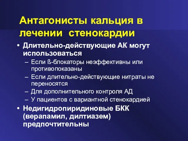 Антагонисты кальция в лечении стенокардии Длительно-действующие АК могут использоваться Если