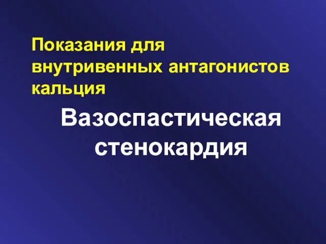 Показания для внутривенных антагонистов кальция Вазоспастическая стенокардия