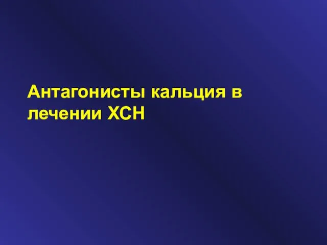 Антагонисты кальция в лечении ХСН