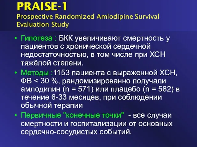 PRAISE-1 Prospective Randomized Amlodipine Survival Evaluation Study Гипотеза : БКК