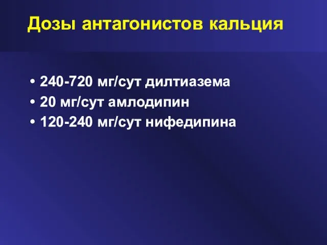 Дозы антагонистов кальция 240-720 мг/сут дилтиазема 20 мг/сут амлодипин 120-240 мг/сут нифедипина