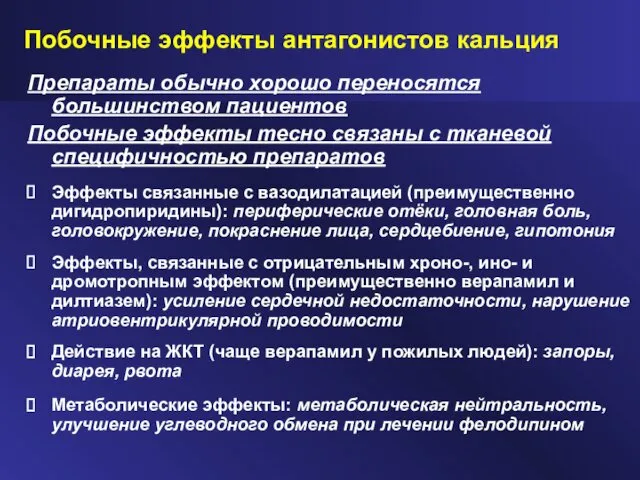 Побочные эффекты антагонистов кальция Препараты обычно хорошо переносятся большинством пациентов