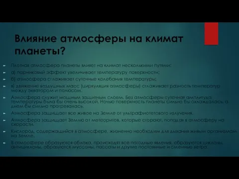 Влияние атмосферы на климат планеты? Плотная атмосфера планеты влияет на климат несколькими путями: