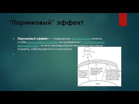 Парнико́вый эффе́кт — повышение температуры нижних слоёв атмосферы планеты по сравнению с эффективной