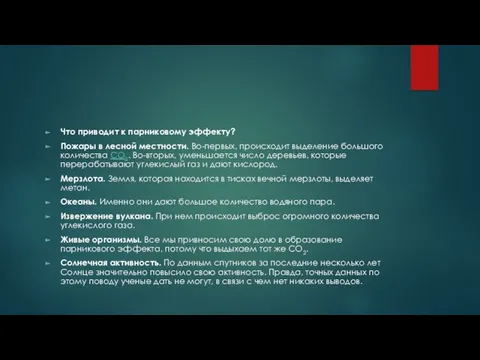 Что приводит к парниковому эффекту? Пожары в лесной местности. Во-первых, происходит выделение большого