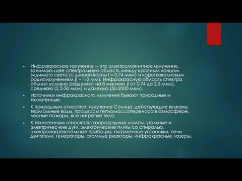 Инфракрасное излучение -- это электромагнитное излучение, занимаю-щее спектральную область между красным концом видимого