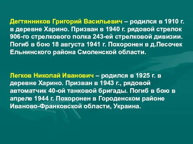 Дегтянников Григорий Васильевич – родился в 1910 г. в деревне