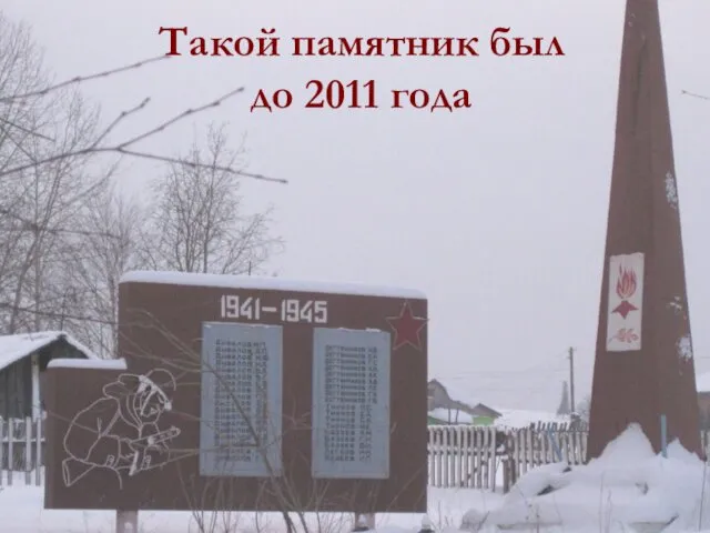 Такой памятник был до 2011 года