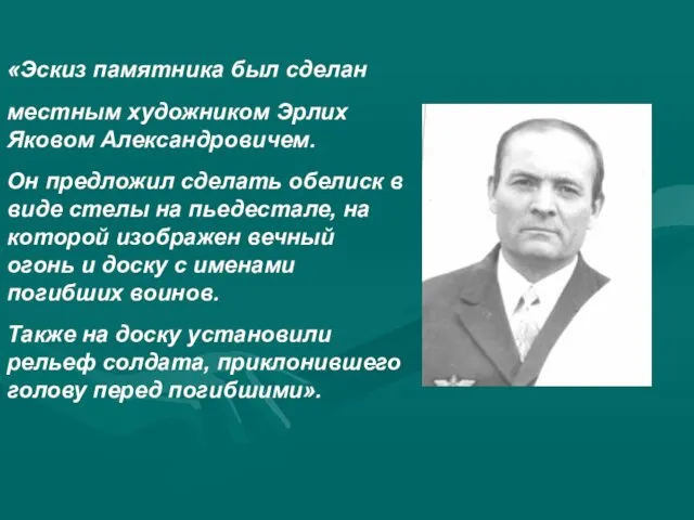 «Эскиз памятника был сделан местным художником Эрлих Яковом Александровичем. Он