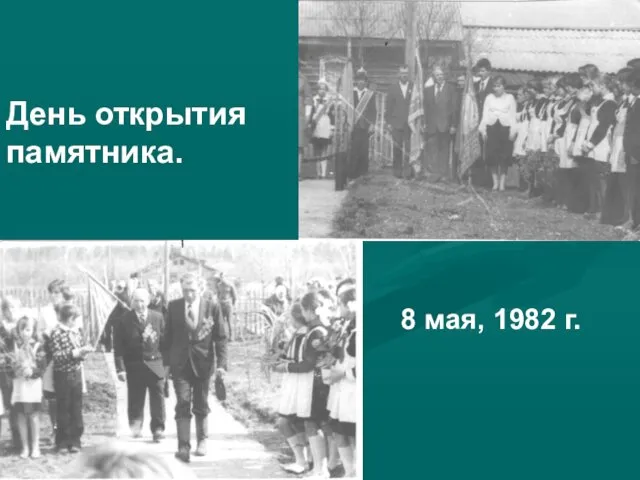 День открытия памятника. 8 мая, 1982 г.