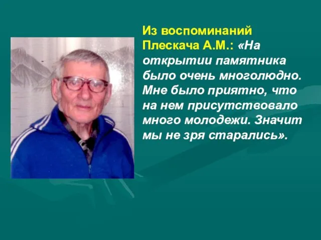 Из воспоминаний Плескача А.М.: «На открытии памятника было очень многолюдно.