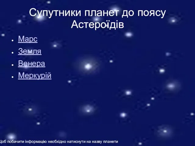 Супутники планет до поясу Астероїдів Марс Земля Венера Меркурій *Щоб