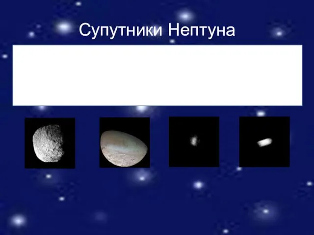 Супутники Нептуна Сьогодні відомо 14 супутників Нептуна. До «Вояджера-2» вважалося,