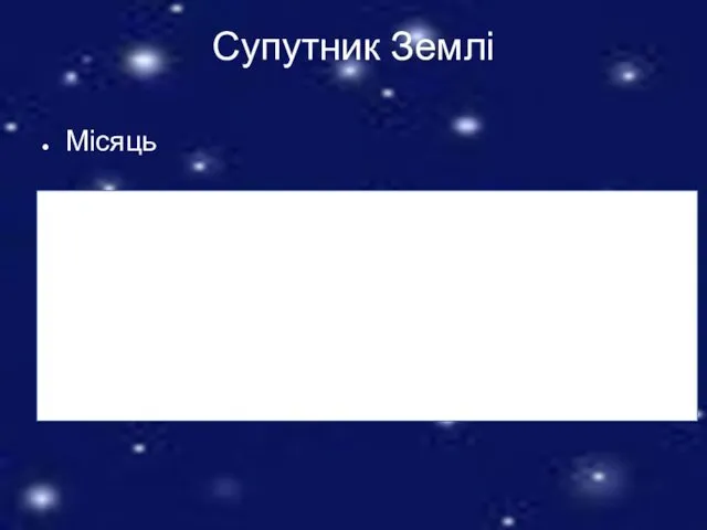 Супутник Землі Місяць Другий за яскравістю об'єкт на земному небосхилі