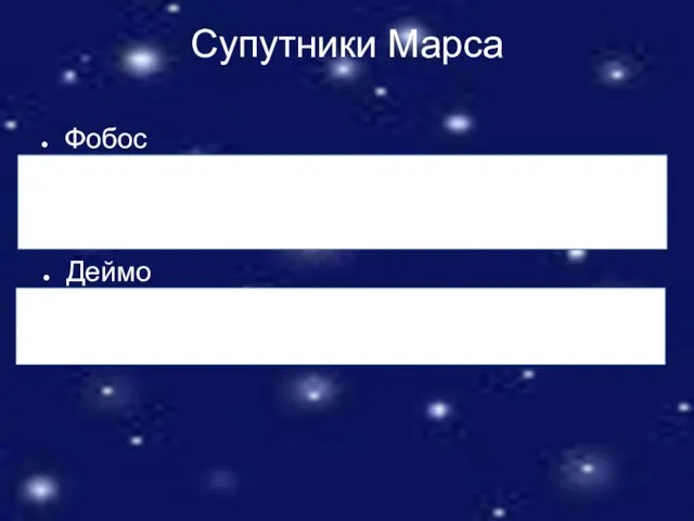 Супутники Марса Фобос Фобос обертається на середній відстані 2,77 радіуса