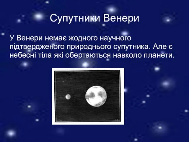 Супутники Венери У Венери немає жодного научного підтвердженого природнього супутника.