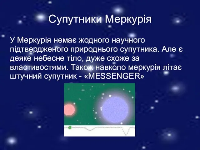 Супутники Меркурія У Меркурія немає жодного научного підтвердженого природнього супутника.