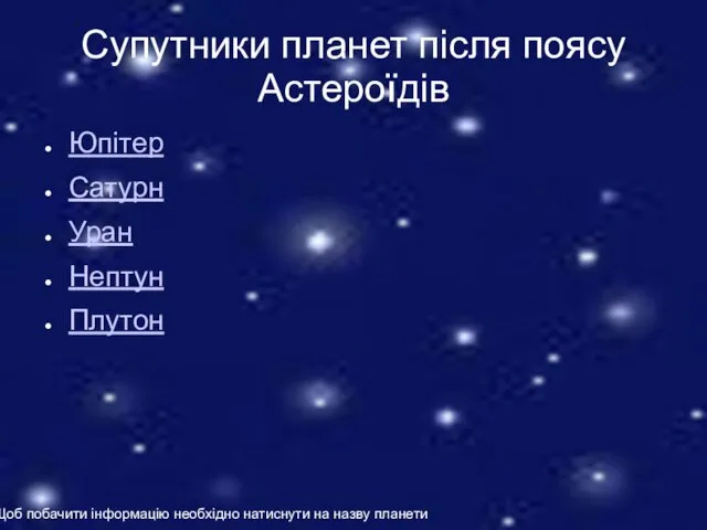 Супутники планет після поясу Астероїдів Юпітер Сатурн Уран Нептун Плутон