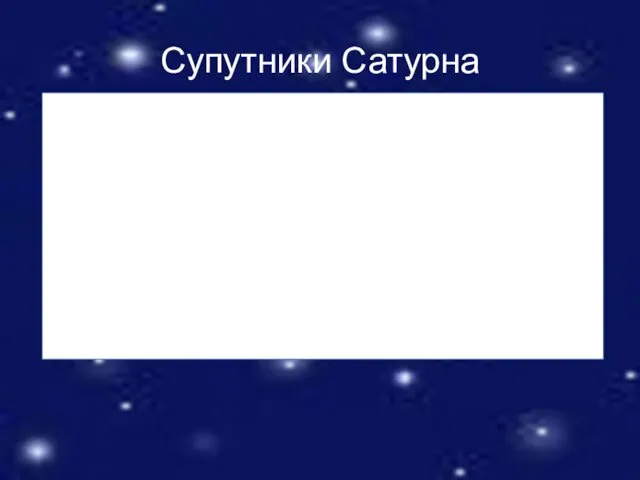 Супутники Сатурна Відомо близько 63 супутників Сатурна, більшу частину яких