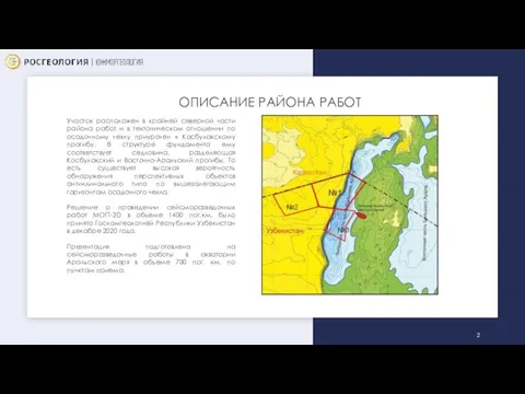 ОПИСАНИЕ РАЙОНА РАБОТ Участок расположен в крайней северной части района