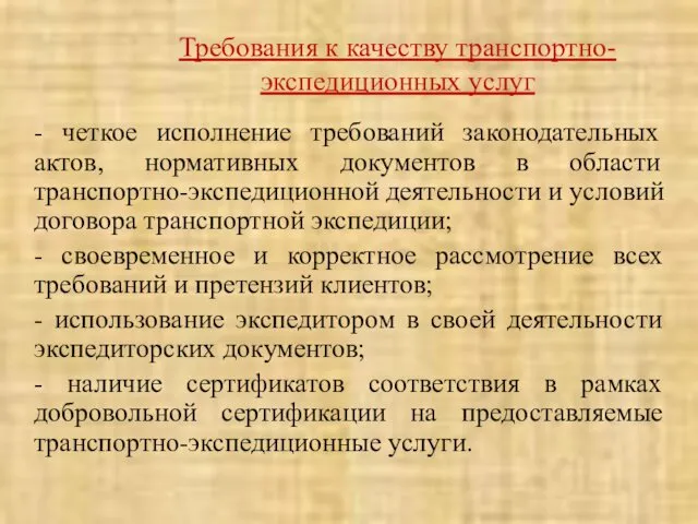 Требования к качеству транспортно-экспедиционных услуг - четкое исполнение требований законодательных