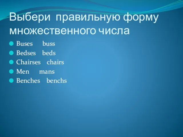 Выбери правильную форму множественного числа Buses buss Bedses beds Chairses chairs Men mans Benches benchs