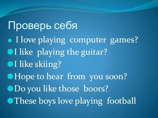 Проверь себя I love playing computer games? I like playing