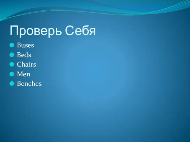 Проверь Себя Buses Beds Chairs Men Benches