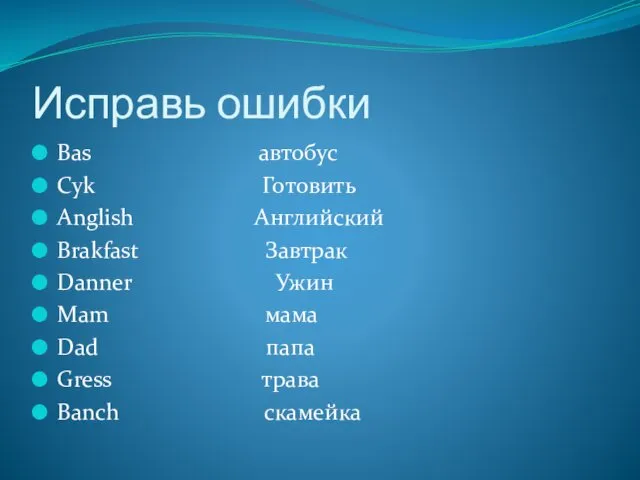 Исправь ошибки Bas автобус Cyk Готовить Anglish Английский Brakfast Завтрак