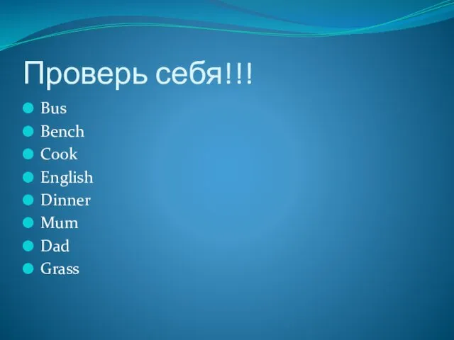 Проверь себя!!! Bus Bench Cook English Dinner Mum Dad Grass