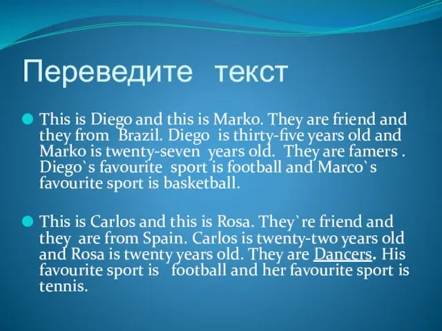 Переведите текст This is Diego and this is Marko. They