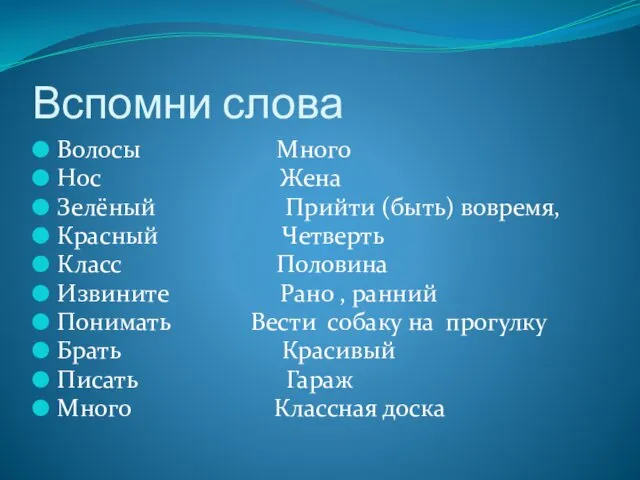 Вспомни слова Волосы Много Нос Жена Зелёный Прийти (быть) вовремя,