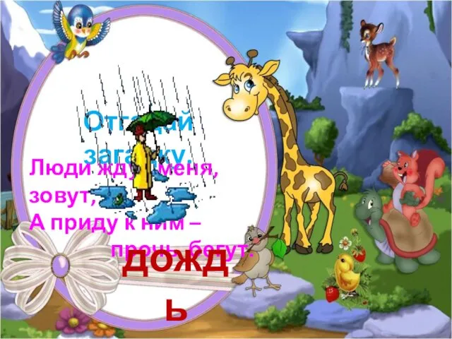 Отгадай загадку. Люди ждут меня, зовут, А приду к ним – прочь бегут. дождь