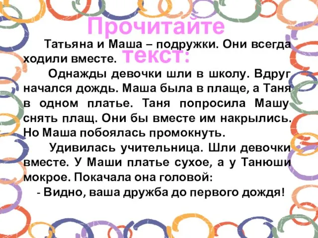 Татьяна и Маша – подружки. Они всегда ходили вместе. Однажды