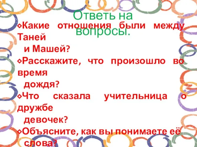 ⬥Какие отношения были между Таней и Машей? ⬥Расскажите, что произошло