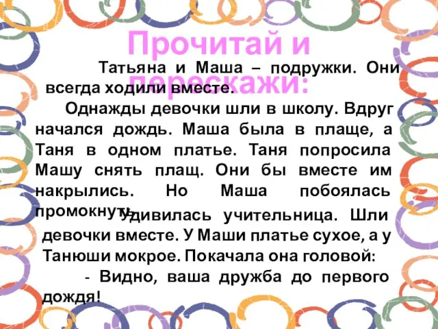 Прочитай и перескажи: Татьяна и Маша – подружки. Они всегда